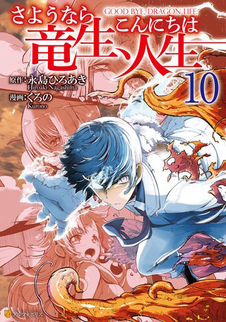 さようなら竜生、こんにちは人生(10)