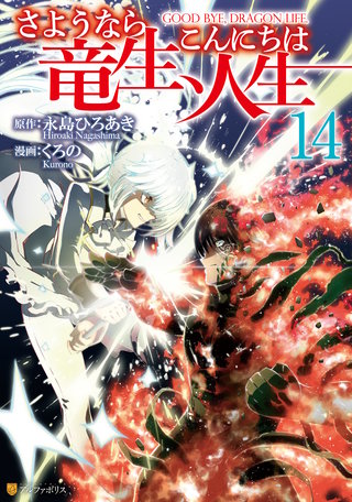 さようなら竜生、こんにちは人生(14)