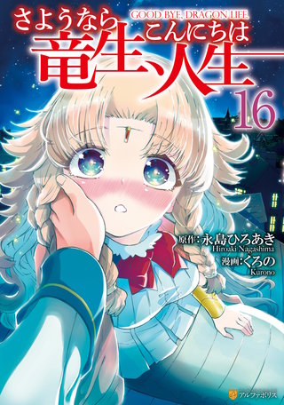 さようなら竜生、こんにちは人生(16)