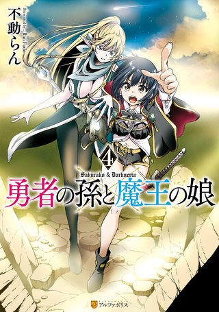 勇者の孫と魔王の娘(4)