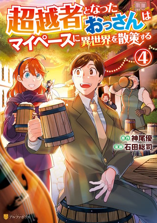 超越者となったおっさんはマイペースに異世界を散策する(4)