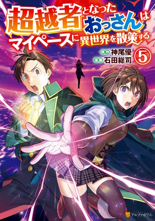 超越者となったおっさんはマイペースに異世界を散策する(5)