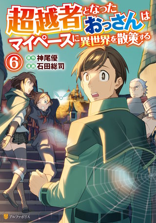 超越者となったおっさんはマイペースに異世界を散策する(6)