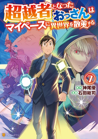 超越者となったおっさんはマイペースに異世界を散策する(7)