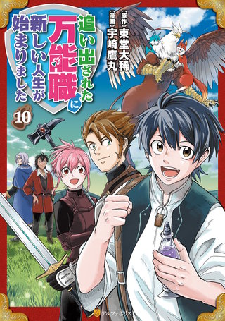 追い出された万能職に新しい人生が始まりました(10)