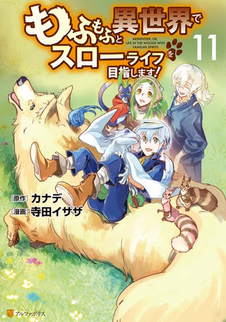 もふもふと異世界でスローライフを目指します！(11)