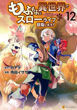もふもふと異世界でスローライフを目指します！(12)