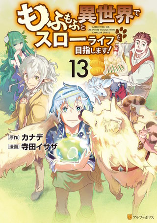 もふもふと異世界でスローライフを目指します！(13)