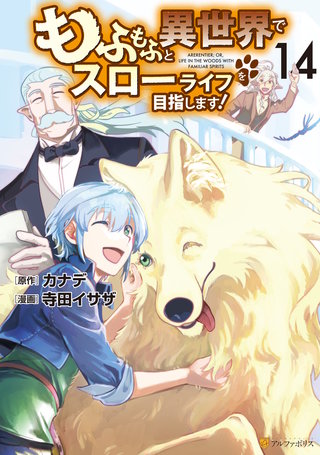 もふもふと異世界でスローライフを目指します！(14)