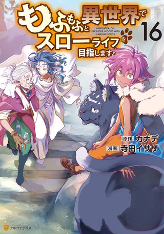 もふもふと異世界でスローライフを目指します！(16)