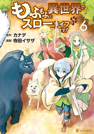 もふもふと異世界でスローライフを目指します！(6)