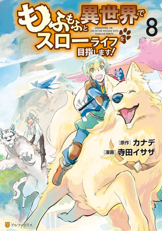 もふもふと異世界でスローライフを目指します！(8)