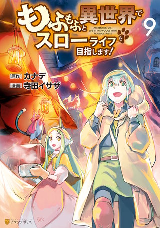 もふもふと異世界でスローライフを目指します！(9)