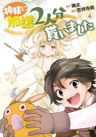 神様に加護2人分貰いました(4)