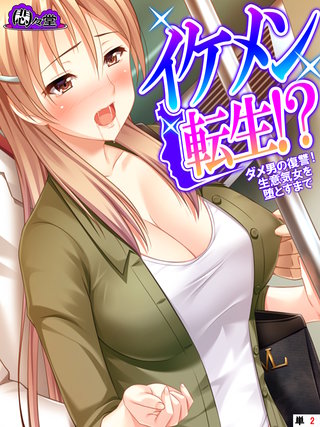 イケメン転生！？ ～ダメ男の復讐！生意気女を堕とすまで～　（単話）(2)
