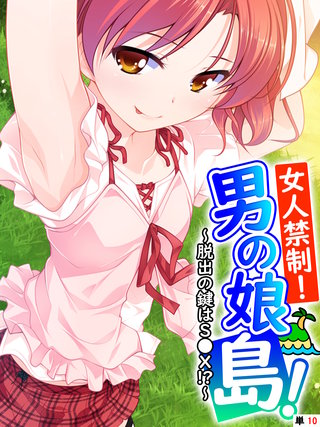 女人禁制！男の娘島！～脱出の鍵はＳ●Ｘ！？～ 【単話】(10)