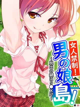 女人禁制！男の娘島！～脱出の鍵はＳ●Ｘ！？～ 【単話】(25)