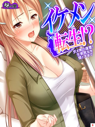 イケメン転生！？ ～ダメ男の復讐！生意気女を堕とすまで～(6)