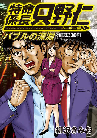 特命係長 只野仁 ルーキー編 分冊版(23)