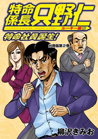 特命係長 只野仁 ルーキー編 分冊版(2)