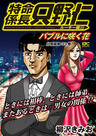 特命係長 只野仁 ルーキー編 分冊版(33)