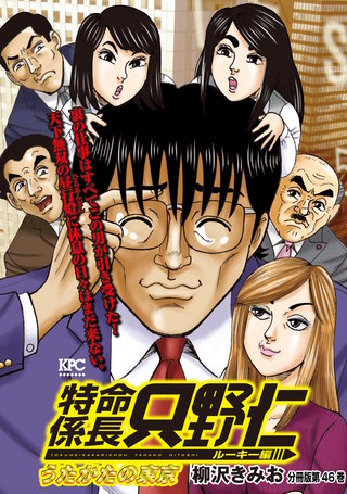 特命係長 只野仁 ルーキー編 分冊版(46)