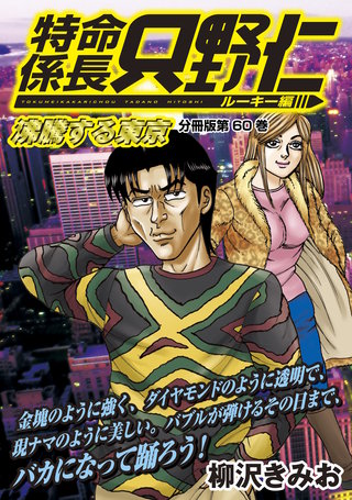 特命係長 只野仁 ルーキー編 分冊版(60)