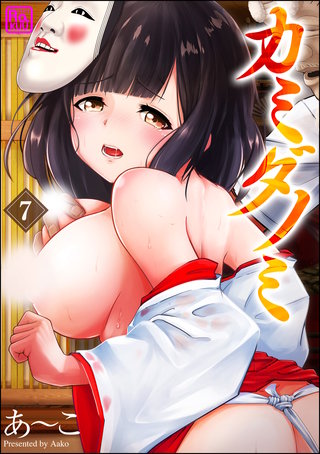 カミダノミ（分冊版）(7)