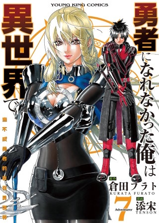 勇者になれなかった俺は異世界で(7)