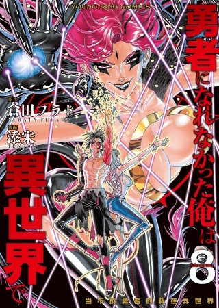 勇者になれなかった俺は異世界で(8)