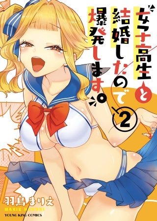 女子高生と結婚したので爆発します。(2)