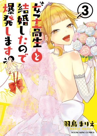 女子高生と結婚したので爆発します。(3)