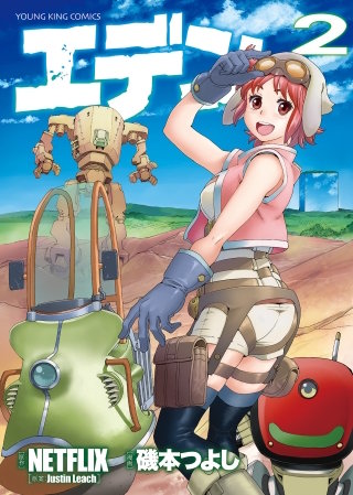 エデン(2)
