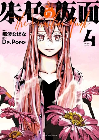 朱色の仮面(4)