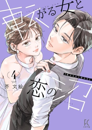 転がる女と恋の沼(4)【電子限定特典付】