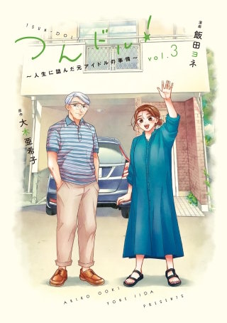 つんドル！～人生に詰んだ元アイドルの事情～(3)【電子限定特典付】