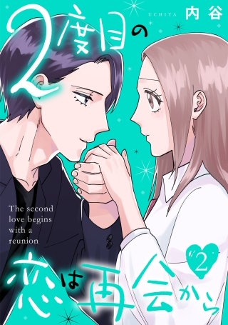 2度目の恋は再会から(2)