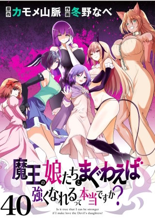 魔王の娘たちとまぐわえば強くなれるって本当ですか？　　ストーリアダッシュ連載版　第40話