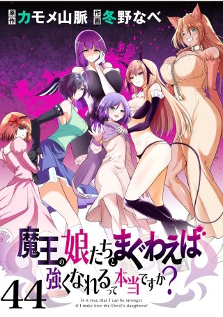魔王の娘たちとまぐわえば強くなれるって本当ですか？　　ストーリアダッシュ連載版　第44話