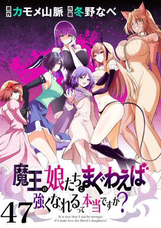 魔王の娘たちとまぐわえば強くなれるって本当ですか？　　ストーリアダッシュ連載版　第47話