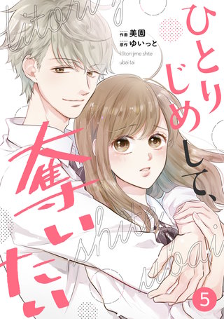 noicomi ひとりじめして、奪いたい(5)