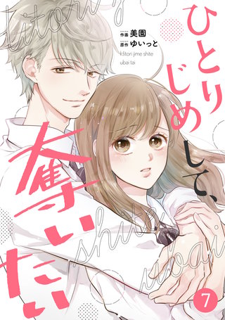 noicomi ひとりじめして、奪いたい(7)