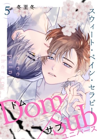 スウィート・ペイン・セラピー(5)