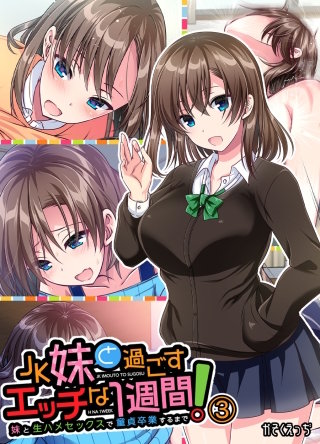 JK妹と過ごすエッチな1週間～妹と生ハメセックスで童貞卒業するまで～(3)