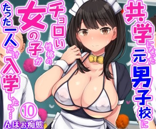 共学になった元男子校にチョロい性格の女の子がたった一人だけ入学したら…(10)