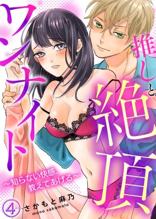 推しと絶頂ワンナイト～知らない快感、教えてあげる～(4)