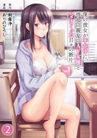 僕の彼女が不在中に、彼女の親友のAV女優とハメまくった日々の断片(2)