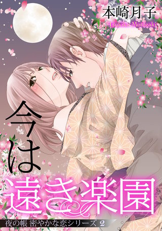 今は遠き楽園 夜の帳 密やかな恋シリーズ【単話売】 2話