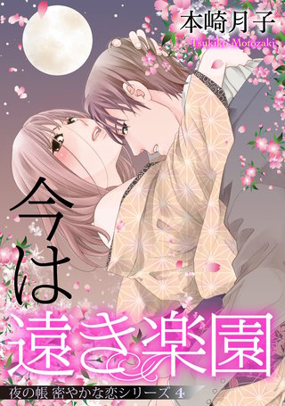今は遠き楽園 夜の帳 密やかな恋シリーズ【単話売】 4話