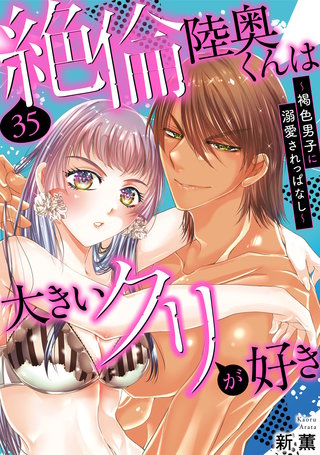 絶倫陸奥くんは大きいクリが好き～褐色男子に溺愛されっぱなし～ 35